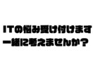 あなたのITの悩み解決方法考えます ITのなやならなんでも相談OK イメージ1