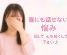 秘密の恋愛など人に話しにくい話、受け止めます 誰にも話せなくて1人で悩んでしまうあなたの味方になります。 イメージ1