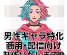 男性キャラクターデザイン制作いたします 配信・ゲーム用途を想定した男性キャラ制作 イメージ1
