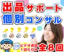 ココナラで稼ぎたい！売れたい！全力サポートします 電話相談２ヶ月でプラチナ目標✨６０分×８回の特別コンサル✨ イメージ1