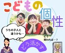 子供の個性どう活かす？そのヒント教えます その子にしかない魅力を、生きる力に変えるお手伝い イメージ1