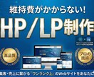 維持費のかからないHP制作いたします 格安でフルスタック制作いたします！ イメージ1