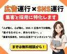 SNSや広告を使って集客や採用をお手伝いします あなたの大切なサービスを届けるお手伝いをさせてください！ イメージ1
