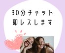 30分無制限！あなたのチャット相手になります 30分即レスでチャットのお相手いたします！ イメージ1