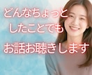 どんなちょっとしたことでもOK✨優しくお聴きします 【秘密厳守】短〜長時間OK/気分転換/悩み愚痴/雑談/恋愛 イメージ1