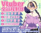 Vtuber向けLive2D制作します キャラデザからモデリングまでまるっと承ります☆彡 イメージ1