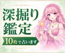 深掘り鑑定！タロットカードを10枚使い占います 全体運・恋愛運・仕事・お金の流れ・出会い・人間関係などを鑑定 イメージ1