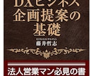 貴方の新規ビジネス企画アイデアにアドバイスします ビジネスコンサル25年。DXビジネス企画提案の基礎著書 イメージ1