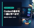 初心者向けにCodexの基本操作を教えます 画面共有で最初の一歩を一緒に進めます イメージ1