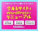 既存ホームページをWordPressへ移行します サイトをリニューアル、作り替え！ワードプレスSWELL使用！ イメージ1