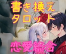 愛の書き換えタロット【恋愛総合】カードで占います タロット♡恋愛占い♡二人の未来♡彼の気持ち♡深層心理♡本音 イメージ1