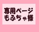専用ページになります 専用出品になります。（もふちゃ様） イメージ1