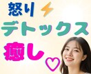 怒りイライラ憎しみ爆発寸前！癒して～ハイ♥癒します ほんわか美女のデトックス✨ネガティブ感情の壁打ち✨怒り鎮静化 イメージ1