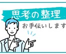 思考の整理手伝います なんかモヤモヤ。そんな時は思考を整理してはいかがですか？ イメージ1