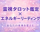 霊視タロット×エネルギーリーディングで鑑定します あなたが望む未来へつながる答えをお伝えします イメージ1