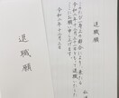 実績多数即発送★退職願代筆いたします 書き方にお困りの方お任せください イメージ1