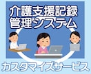 介護支援記録管理システムのカスタマイズを承ります ご購入いただいたシステムがさらに使い易いものになります イメージ1