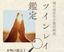 本当にツインレイか霊視で読み解きます ツインレイと決めつけず視えたままお伝えします イメージ1