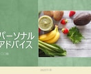 最初の3名様1000円-個別アドバイスを提供します あなただけのお悩み別お食事案を考えます！ イメージ1