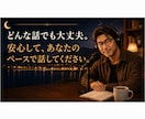 夫への不満、あなたの言えない本音、全部聴きます あなたは、もう我慢しなくていい。 イメージ5
