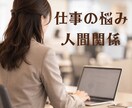 職場の人間関係/悩み/丁寧に寄り添います パワハラ・セクハラ・上司・部下の愚痴・不安等の相談承ります イメージ1