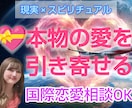 本物の恋愛がしたい♡遠距離国際恋愛相談します 本物の恋愛を引き寄せる♡現実×スピリチュアル イメージ1