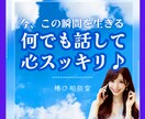 今すぐ聞いて～！１分でもあなたの悩み苦しみ聴きます ❤️心配しなくて大丈夫よ～☆何でも打ち明けて気楽になってね。 イメージ1