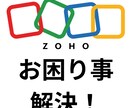 ZohoCRMのお困り事解決します ZohoCRMでのお困り事に専門コンサル兼エンジニアが回答！ イメージ1