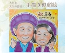 送料無料⭐︎人生の節目に大切な方をお描きします 似ていて温かみがある唯一無二で最高のプレゼントを制作します イメージ1