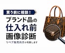 ブランド品の仕入れ前の画像診断をします 買う前に相談！リペア販売向きか判断します！ イメージ1