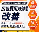 利益最大化！広告の費用対効果を改善します 問い合わせは来るのに赤字…月商12億を導いたプロが売上最大化 イメージ1
