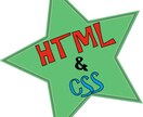HTML、CSSの変更を行います ホームページの修正が上手くいかない方へ！ イメージ1