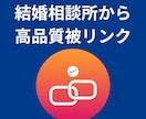 結婚相談所のHP（運用15年）から被リンク送ります 同カテゴリー・占い系・女性向けメディアに被リンク送ります イメージ3