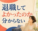 休職・復職・退職を全部経験した私が聞きます 約10か月の休職経験者が不安と本音に寄り添います イメージ3