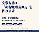 記事も販売ページも書ける文章専用AIを作ります 設定シートを1回書けば、あとは貼るだけで下書きが出ます イメージ1