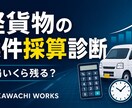 軽貨物案件の採算を個別診断します 通勤・待機・手数料込みの実質時給を計算 イメージ1