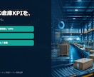 物流KPIダッシュボードを提供します CSV貼付だけで倉庫のKPI集計を見える化 イメージ1