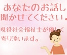 現役社会福祉士があなたの心にとことん寄り添います 誰に相談していいかわからない。。とにかく話を聞いてほしい！ イメージ1