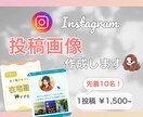 インスタグラム投稿を全てまるっとやります 時間のかかる投稿制作は全てお任せください！ イメージ1
