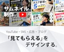 動画の魅力が伝わるサムネイルを制作します 10年以上のデザイン経験を活かし、見やすく印象に残る一枚に。 イメージ1