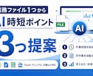 業務ファイル1つからAI時短案を3つ提案します Excel・マニュアル・日報などを実務目線で診断します イメージ1