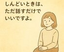 傾聴を勉強済みです。恋愛などの心の辛さお聞きします 否定しない・急がせない・安心できる時間を。 イメージ4