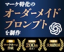 マーケターが完全オーダーメイドGPTsを提供します 初心者でも使える！高品質なプロンプトをあなた専用に構築！ イメージ1