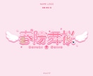 お名前ロゴ・タイトルロゴの制作します 可愛い～綺麗なデザインまで様々な用途に合わせて対応可能です イメージ4