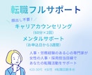 心を消耗しない転職支援・フルサポートします 人事労務担当＋心の専門家による伴走/履歴書・職務経歴書の添削 イメージ5