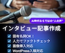 録音から「インタビュー記事」「事例記事」を作ります 【固有名詞OK】集客＆リードに直結！AI時代に差がつく人の声 イメージ1