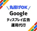 Googleディスプレイ広告の運用を代行いたします 【丸投げOK】戦略から運用まで一気通貫で伴走します イメージ1