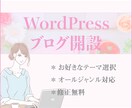 WordPressでブログ開設致します ご納得頂けるまで無料で修正致します！ イメージ1