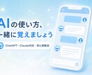 ChatGPT・Claude使い方教えます 難しそうなAI、ゼロから一緒に使えるようにします イメージ1
