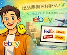 アカウント登録後、出品までの準備をお手伝います 意外と複雑な出品までの登録や設定を分かりやすくサポート イメージ1